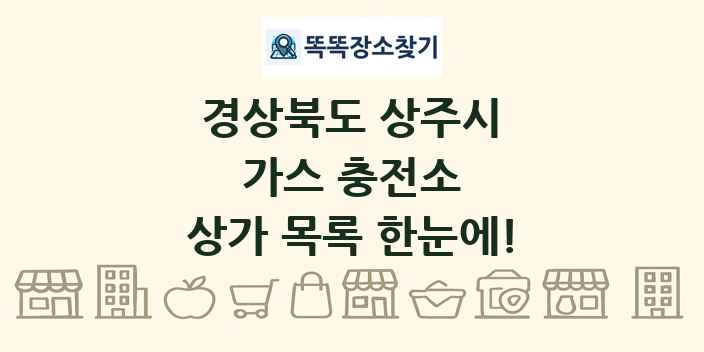 경상북도 상주시 가스 충전소 상가 목록 및 정보