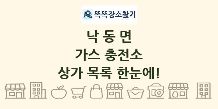 낙동면 가스 충전소 상가 목록 및 정보