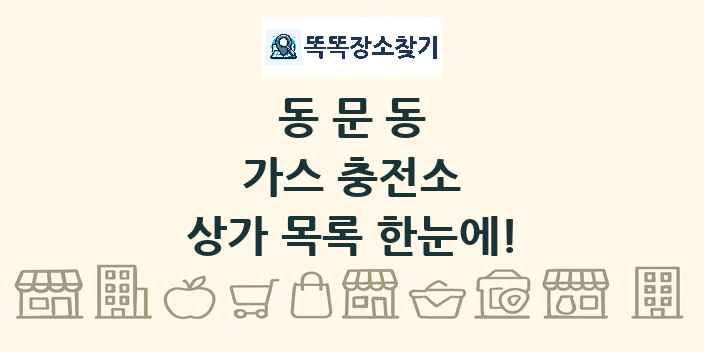 동문동 가스 충전소 상가 목록 및 정보