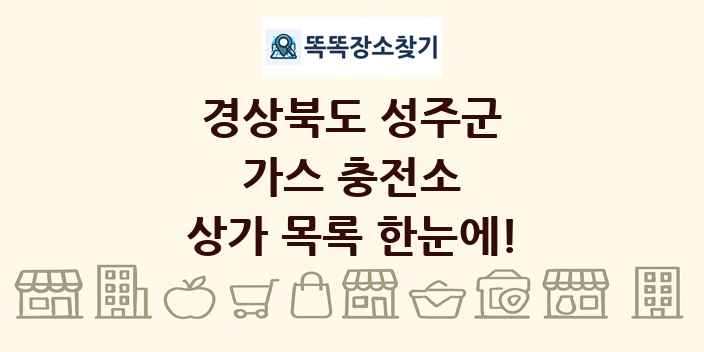 경상북도 성주군 가스 충전소 상가 목록 및 정보