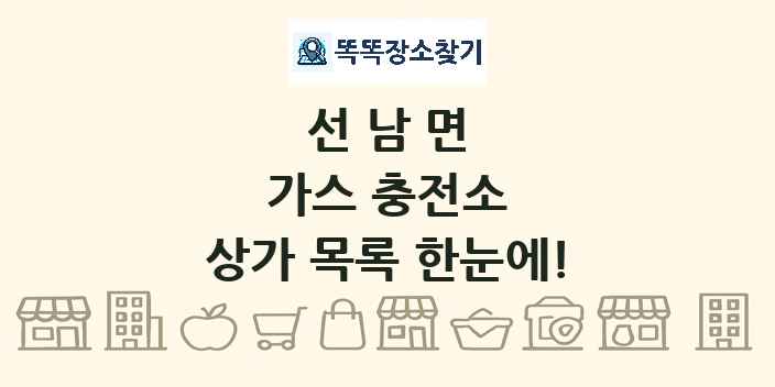 선남면 가스 충전소 상가 목록 및 정보
