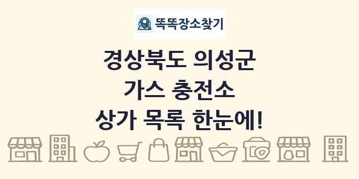 경상북도 의성군 가스 충전소 상가 목록 및 정보