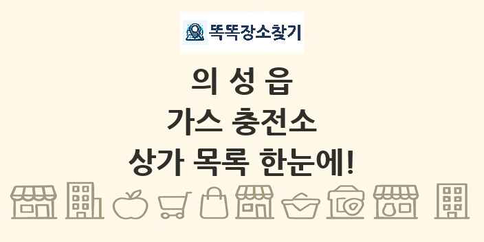 의성읍 가스 충전소 상가 목록 및 정보