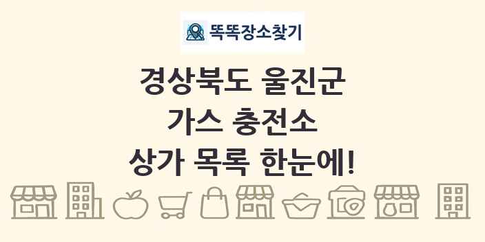 경상북도 울진군 가스 충전소 상가 목록 및 정보