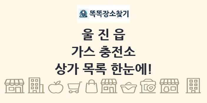 울진읍 가스 충전소 상가 목록 및 정보