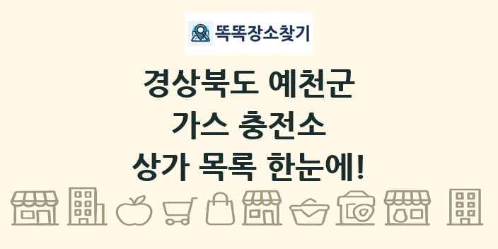 경상북도 예천군 가스 충전소 상가 목록 및 정보