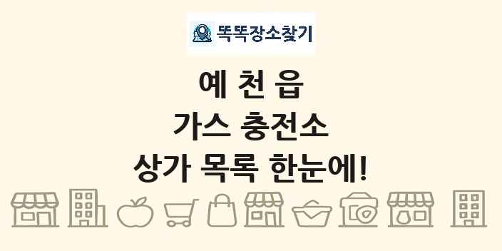 예천읍 가스 충전소 상가 목록 및 정보