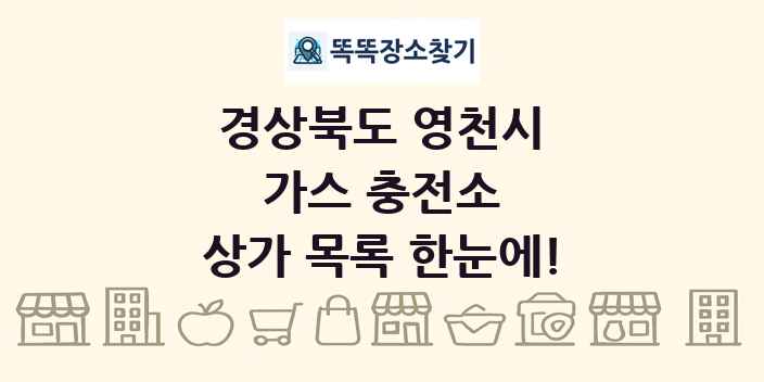 경상북도 영천시 가스 충전소 상가 목록 및 정보