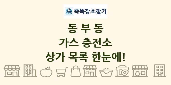 동부동 가스 충전소 상가 목록 및 정보