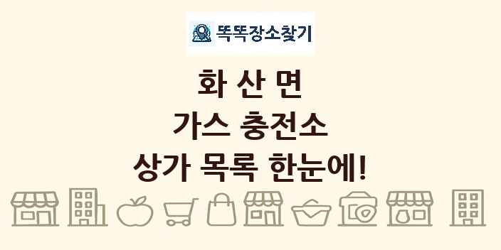 화산면 가스 충전소 상가 목록 및 정보