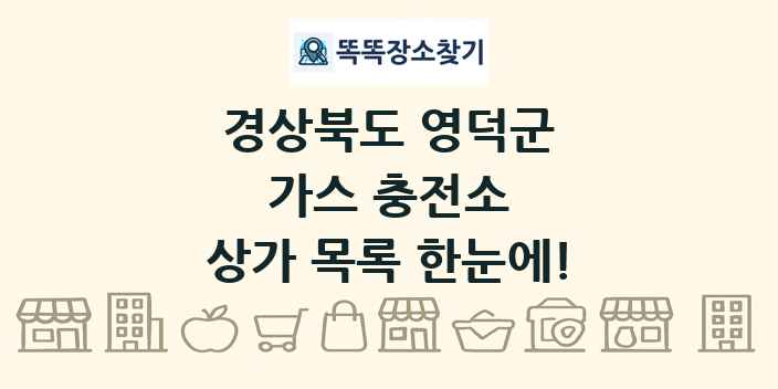 경상북도 영덕군 가스 충전소 상가 목록 및 정보