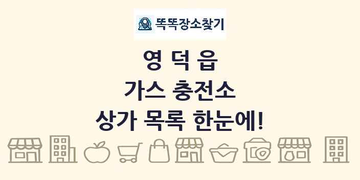 영덕읍 가스 충전소 상가 목록 및 정보
