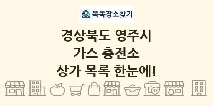 경상북도 영주시 가스 충전소 상가 목록 및 정보