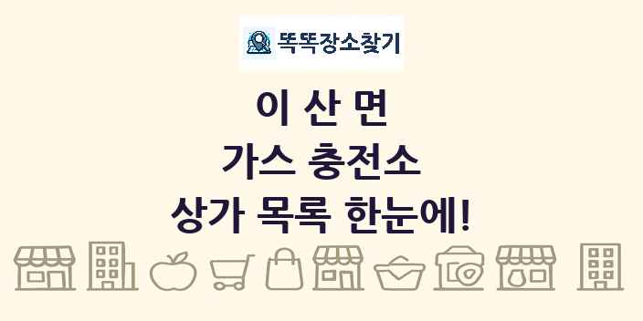 이산면 가스 충전소 상가 목록 및 정보