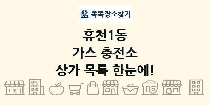 휴천1동 가스 충전소 상가 목록 및 정보