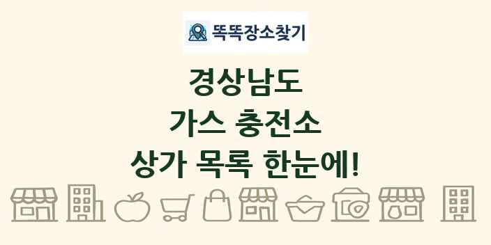경상남도 가스 충전소 상가 목록 및 정보