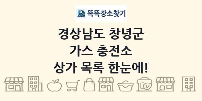 경상남도 창녕군 가스 충전소 상가 목록 및 정보
