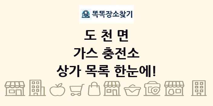 도천면 가스 충전소 상가 목록 및 정보