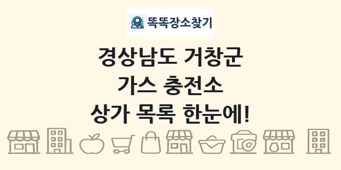 경상남도 거창군 가스 충전소 상가 목록 및 정보