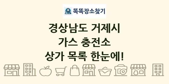 경상남도 거제시 가스 충전소 상가 목록 및 정보