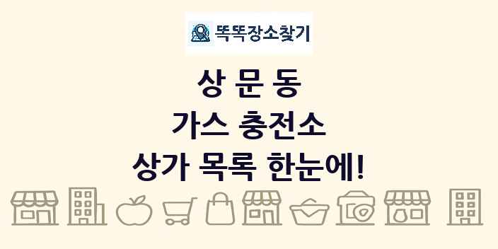 상문동 가스 충전소 상가 목록 및 정보