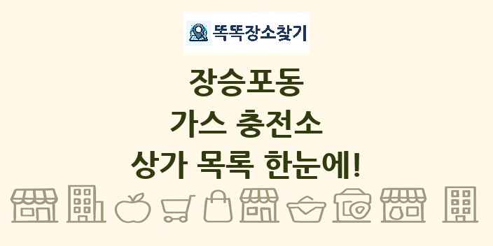 장승포동 가스 충전소 상가 목록 및 정보
