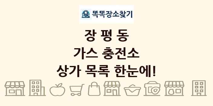 장평동 가스 충전소 상가 목록 및 정보