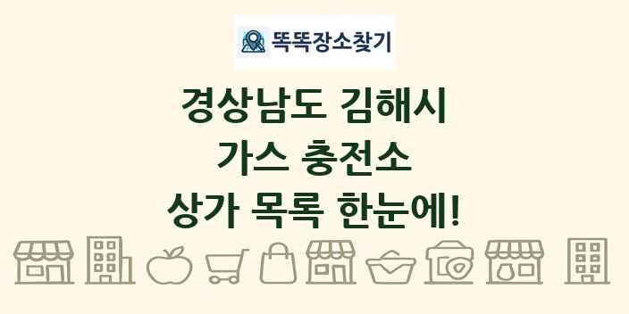 경상남도 김해시 가스 충전소 상가 목록 및 정보