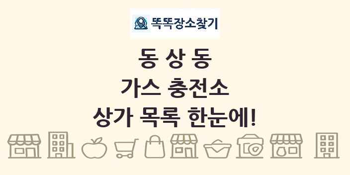 동상동 가스 충전소 상가 목록 및 정보