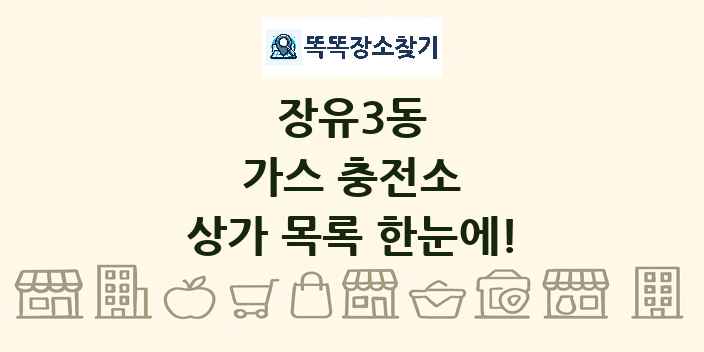 장유3동 가스 충전소 상가 목록 및 정보