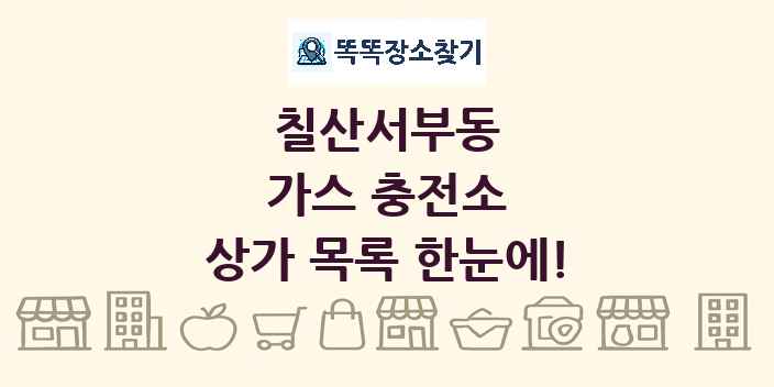 칠산서부동 가스 충전소 상가 목록 및 정보
