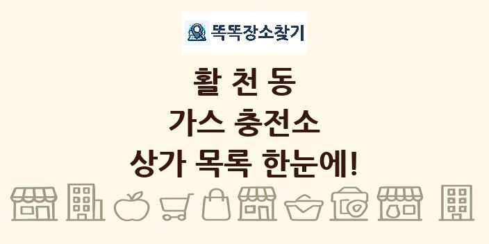 활천동 가스 충전소 상가 목록 및 정보
