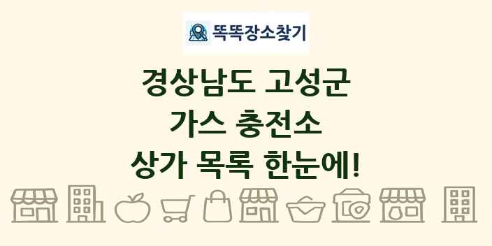 경상남도 고성군 가스 충전소 상가 목록 및 정보