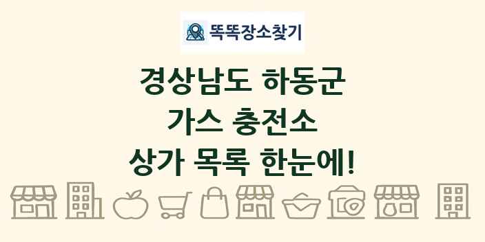 경상남도 하동군 가스 충전소 상가 목록 및 정보