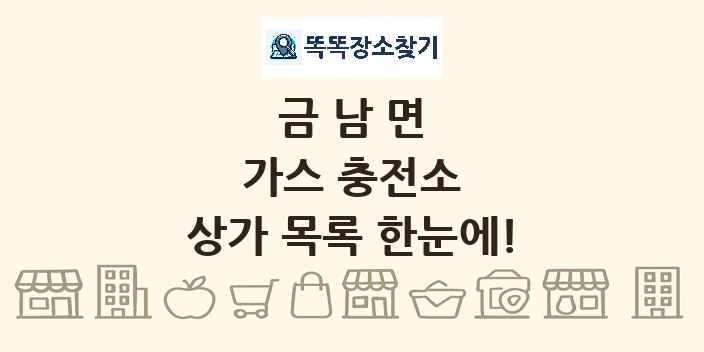 금남면 가스 충전소 상가 목록 및 정보