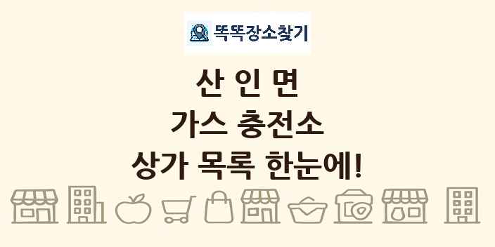 산인면 가스 충전소 상가 목록 및 정보