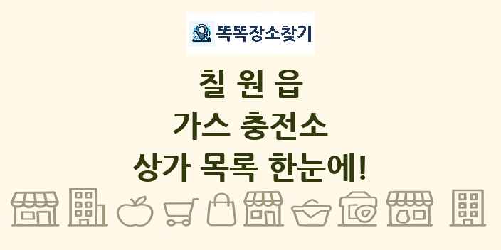 칠원읍 가스 충전소 상가 목록 및 정보
