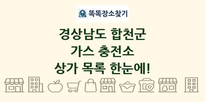 경상남도 합천군 가스 충전소 상가 목록 및 정보