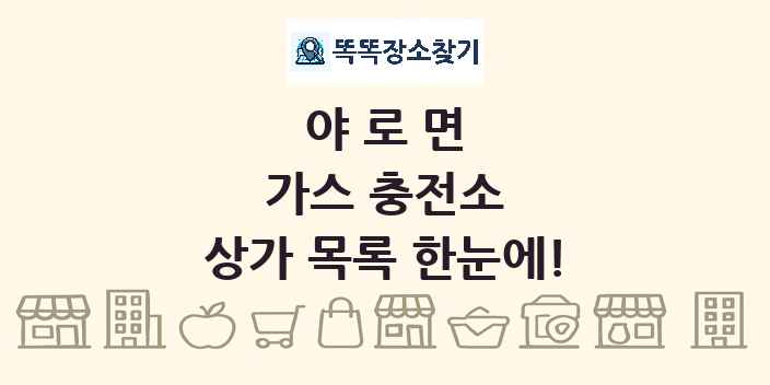 야로면 가스 충전소 상가 목록 및 정보