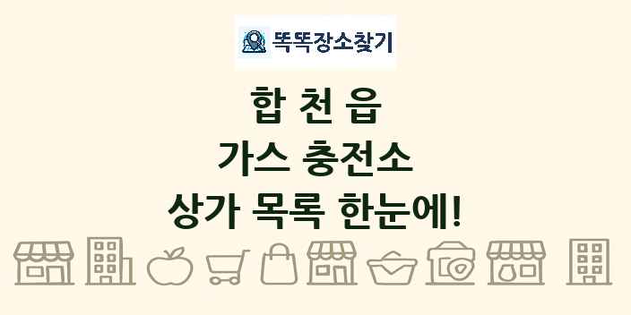 합천읍 가스 충전소 상가 목록 및 정보