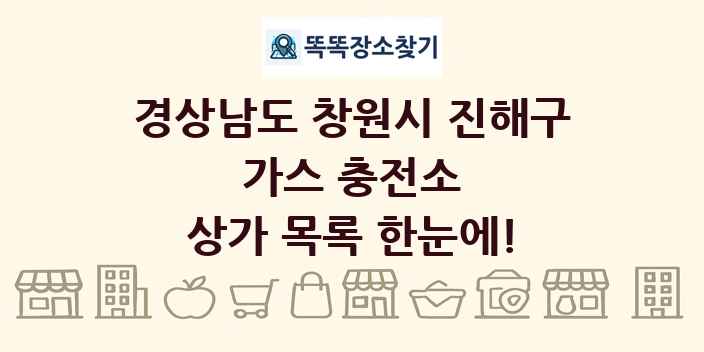 경상남도 창원시 진해구 가스 충전소 상가 목록 및 정보