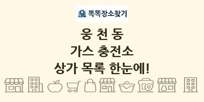 웅천동 가스 충전소 상가 목록 및 정보