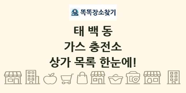 태백동 가스 충전소 상가 목록 및 정보