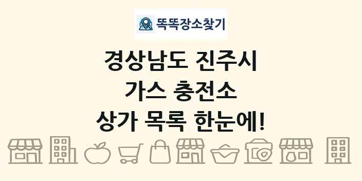 경상남도 진주시 가스 충전소 상가 목록 및 정보