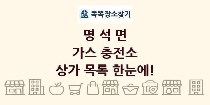 명석면 가스 충전소 상가 목록 및 정보