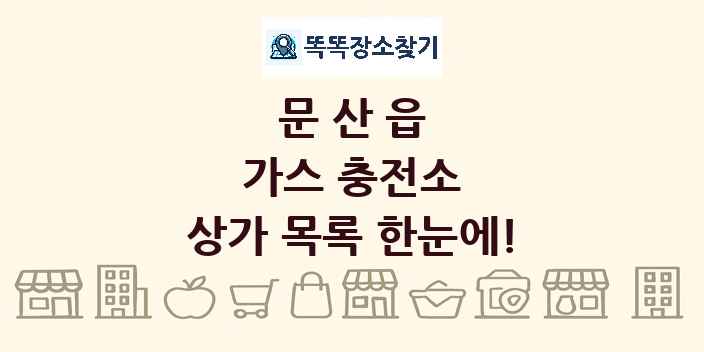 문산읍 가스 충전소 상가 목록 및 정보