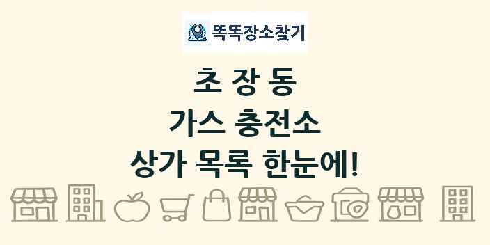 초장동 가스 충전소 상가 목록 및 정보