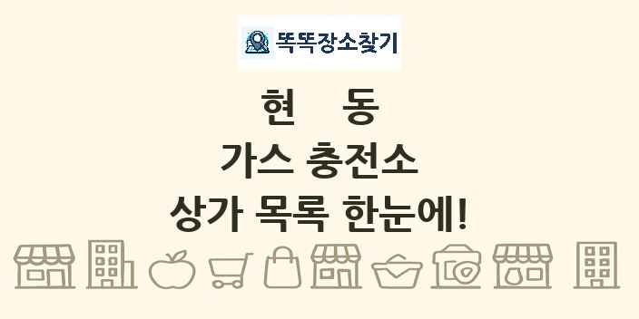 현동 가스 충전소 상가 목록 및 정보