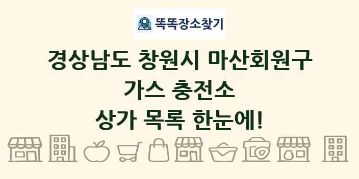 경상남도 창원시 마산회원구 가스 충전소 상가 목록 및 정보