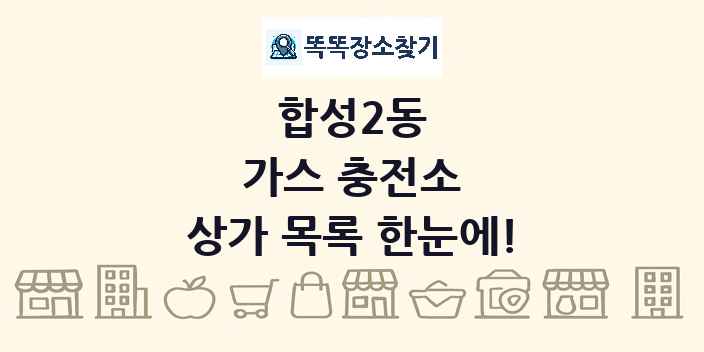 합성2동 가스 충전소 상가 목록 및 정보